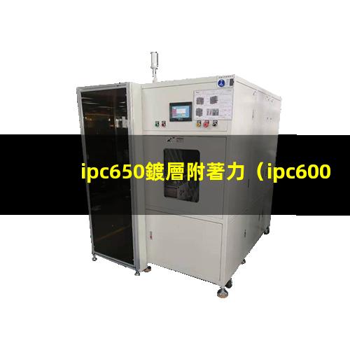 ipc650鍍層附著力